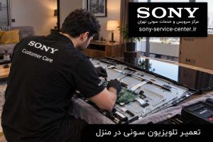 تعمیر تلویزیون سونی در منزل